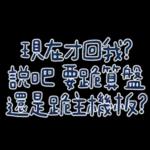 為何不回我，難道又掉進廁所了