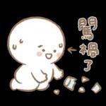 寶寶不說 - 快樂的巨嬰日常