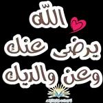 الله يرضى عنك وعن والديك اعلام دوحة الدوان القران والسنة 3
