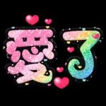 手寫QQ 91-2 彩色金蔥小愛心(超大字)