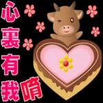 可愛牛 愛你在心口難開