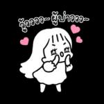 ชิงชิง กับคุณหวานใจในจินตนาการ 2