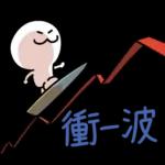 股市小子：很會嗆！