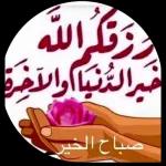 صباح الخير