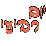 זזים שבוע טוב