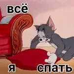 спишь?