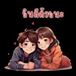 ที่รัก : บอกรักทุกวัน