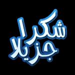 شكرا جزيلا