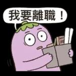 茄子哥：每天都想下班貼圖