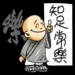 小和尚pack 知足常乐