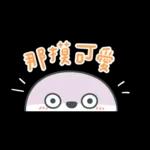 薩卡班甲魚 省空間★好愛老公! (老婆版)