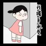 Lu’s 誰是情勒王？情勒日常貼圖