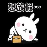 兔子貼圖：真的不想的時候…