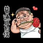 就是大叔：台語嗆聲