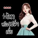 ว่าไหว หรือเปล่า เนี่ย