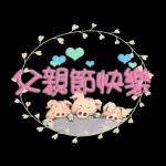 謝謝 母親節 父親節 & 小豬 (繁體版)