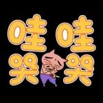 蠟筆小新 大文字貼圖2