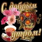 доброе утро