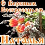 Вербное