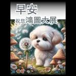 瑪爾濟斯小狗對你說早安40大貼圖-3