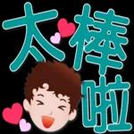 可愛男孩 超實用日常生活用語