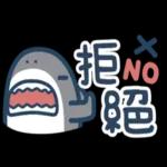 鯊魚先生--啊姆啊姆