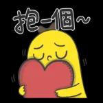 香蕉哥！我會陪著你～
