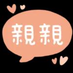 愛你哦 kiss kiss