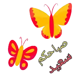 صباحكم سعيد