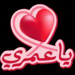 أحبك