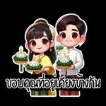 ขอยืม คุณ จ้า