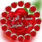 مساء الورد
على الطيبين
Issa Taninah