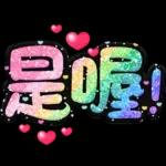 手寫QQ 91-2 彩色金蔥小愛心(超大字)