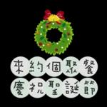 聖誕節&新年快樂