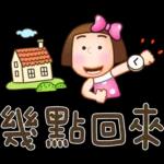 晴天P莉 Part 19 (家人對話篇)
