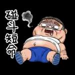 就是大叔：台語嗆聲