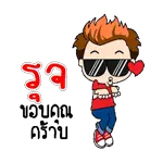 รักนะ