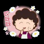 櫻桃小丸子 歡樂家族