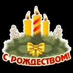 С Рождественским Сочельником!