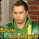 блин блинский