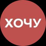 ХОЧУ