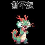 龍龍聯萌_噗龍共