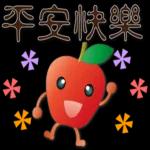 可愛蘋果--笑容滿滿的禮貌貼圖