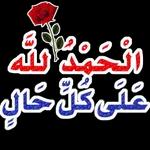 الحمدالله على كل حال