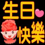玫瑰花精靈-大字實用日常問候