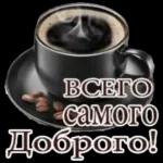 ВСЕГО самого Доброго!