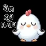 ลูกไก่น้อย ^^