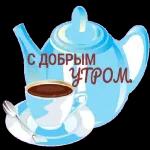 доброе утро