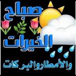 صباح
الخيرات
والأمطار والبركات