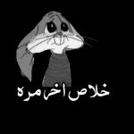 خلاص اخر مرة